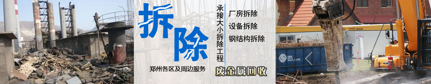 郑州厂房拆除|旧设备拆除|钢结构拆除_郑州专业拆除